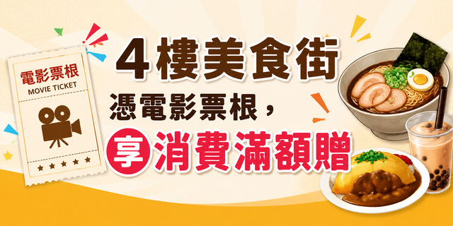 4樓美食街憑電影票根，享消費滿額贈